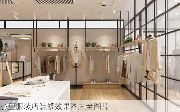 小型服装店装修效果图大全图片