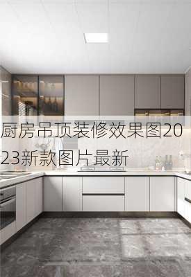 厨房吊顶装修效果图2023新款图片最新