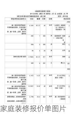 家庭装修报价单图片