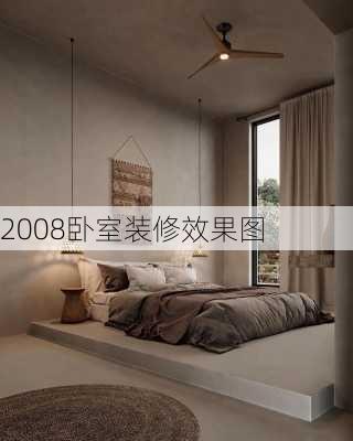 2008卧室装修效果图