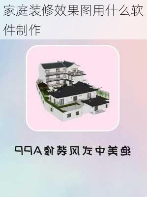 家庭装修效果图用什么软件制作