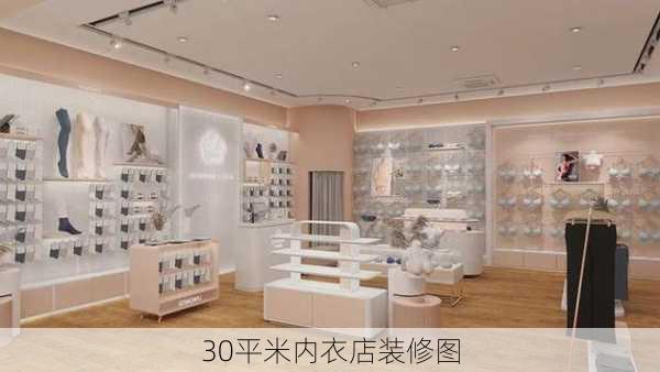 30平米内衣店装修图