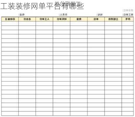 工装装修网单平台有哪些