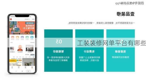 工装装修网单平台有哪些
