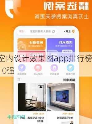 室内设计效果图app排行榜10强