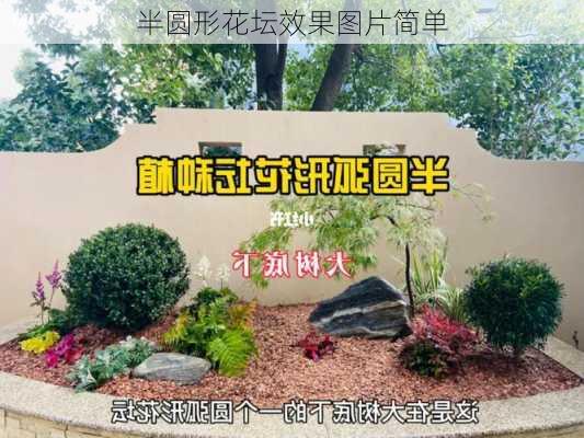 半圆形花坛效果图片简单