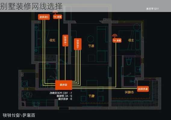 别墅装修网线选择