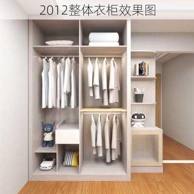 2012整体衣柜效果图