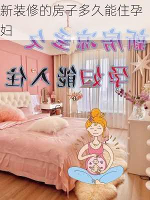 新装修的房子多久能住孕妇