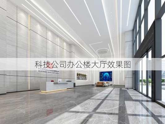 科技公司办公楼大厅效果图