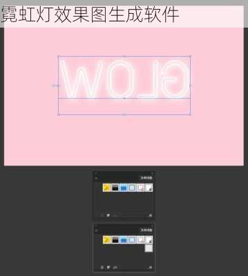 霓虹灯效果图生成软件