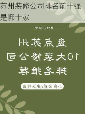 苏州装修公司排名前十强是哪十家