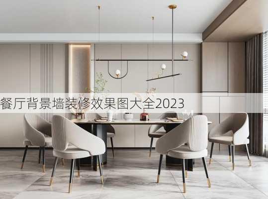 餐厅背景墙装修效果图大全2023