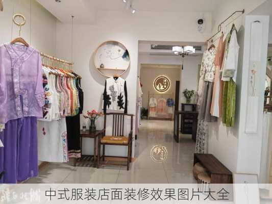 中式服装店面装修效果图片大全