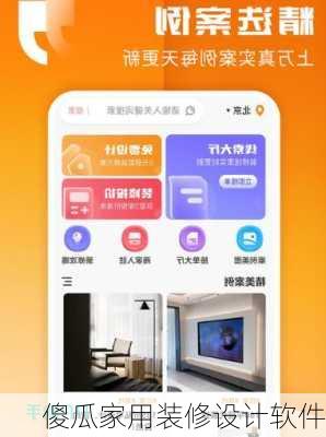 傻瓜家用装修设计软件