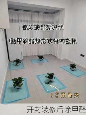 开封装修后除甲醛