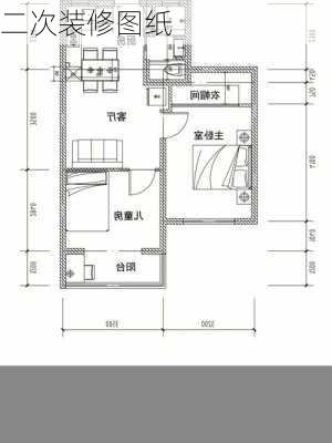 二次装修图纸