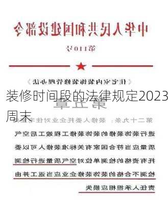 装修时间段的法律规定2023周末