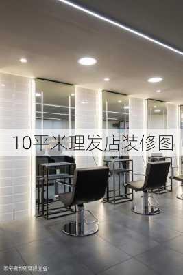 10平米理发店装修图