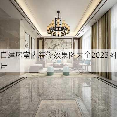 自建房室内装修效果图大全2023图片