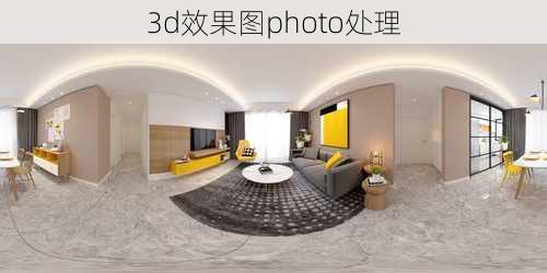 3d效果图photo处理