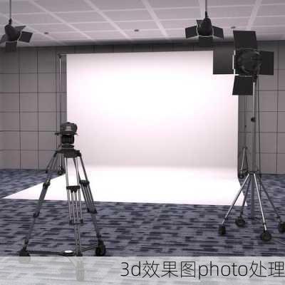 3d效果图photo处理