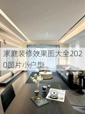 家庭装修效果图大全2020图片小户型