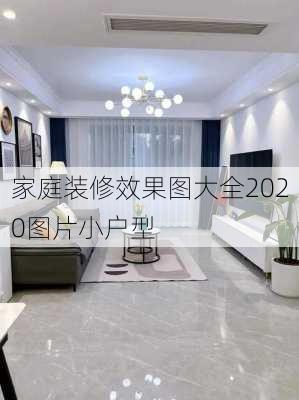 家庭装修效果图大全2020图片小户型