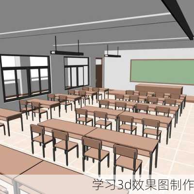 学习3d效果图制作