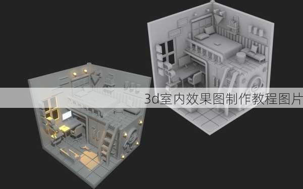 3d室内效果图制作教程图片