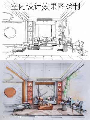 室内设计效果图绘制