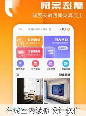 在线室内装修设计软件
