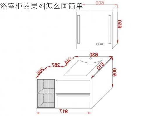 浴室柜效果图怎么画简单