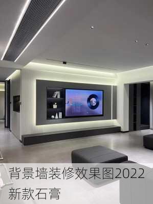 背景墙装修效果图2022新款石膏