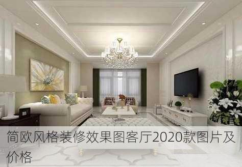 简欧风格装修效果图客厅2020款图片及价格