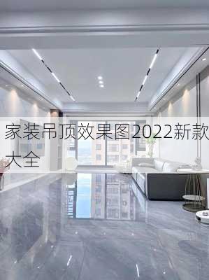 家装吊顶效果图2022新款大全