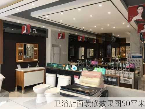 卫浴店面装修效果图50平米