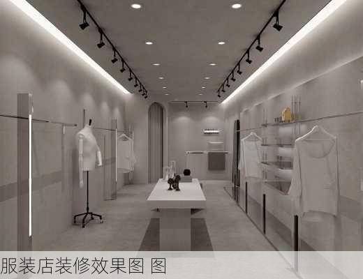 服装店装修效果图 图