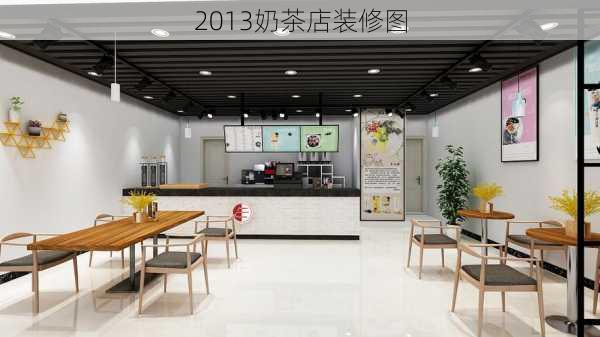 2013奶茶店装修图