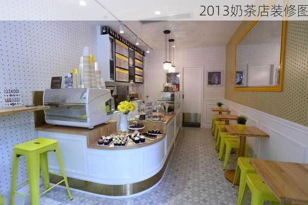 2013奶茶店装修图