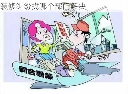 装修纠纷找哪个部门解决