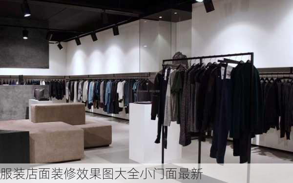 服装店面装修效果图大全小门面最新