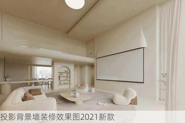 投影背景墙装修效果图2021新款