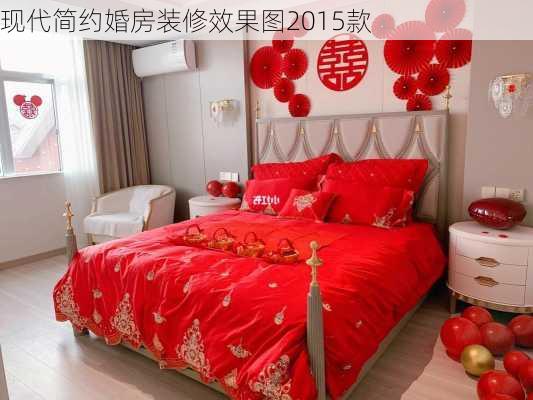 现代简约婚房装修效果图2015款