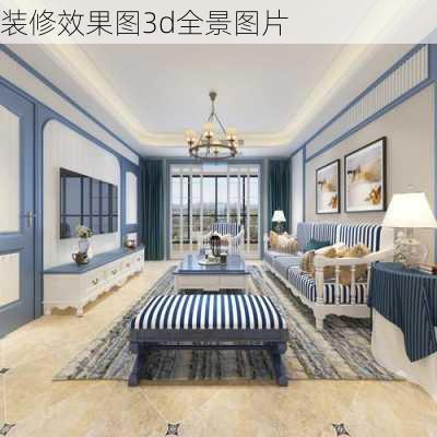 装修效果图3d全景图片