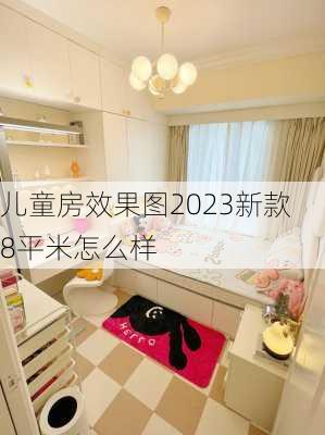 儿童房效果图2023新款 8平米怎么样