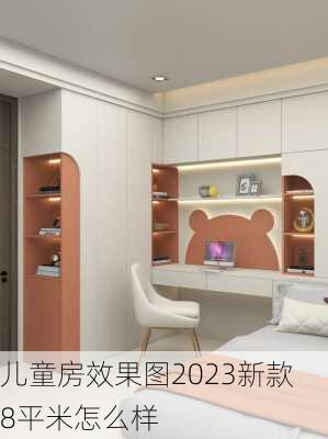 儿童房效果图2023新款 8平米怎么样