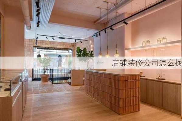 店铺装修公司怎么找