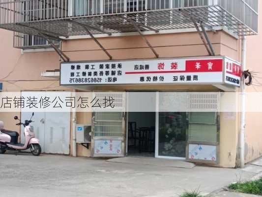 店铺装修公司怎么找