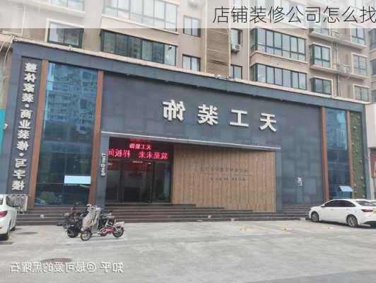 店铺装修公司怎么找